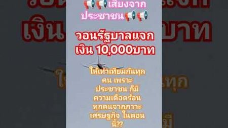 วอนรัฐบาลแจก10,000บาทให้เท่าเทียมกันทุกคน!! #เงินดิจิทัล #ดิจิทัลวอลเล็ต #เงินหมื่น