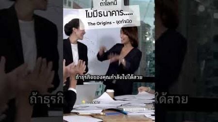 ถ้าโลกนี้ ไม่มีธนาคาร..... #ธนาคาร #การเงิน #ประวัติศาสตร์ #เรื่องเล่า #theorigins #fyp #สาระ