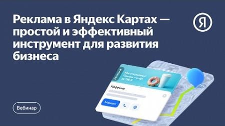 Реклама в Яндекс Картах — простой и эффективный инструмент для развития бизнеса