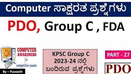 ಕಂಪ್ಯೂಟರ್ ಸಾಕ್ಷರತಾ ಪ್ರಶ್ನ್ನೋತರಗಳು/Computer Awareness MCQs|Part-27|PDO//FDA|Group C|