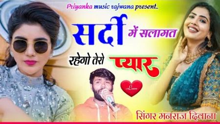 song {3466} singer manraj diwana//Sardi me salamat//सर्दी में सलामत रहेगो तेरो प्यार//trending song