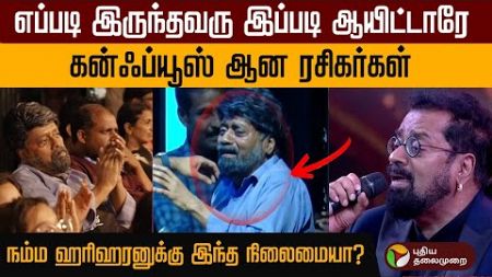 பாடகர் ஹரிஹரனுக்கு இப்படி ஒரு நிலையா? | HARI HARAN | SINGER