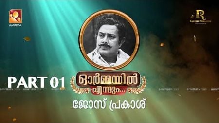 ഓർമ്മയിൽ എന്നും ജോസ് പ്രകാശ് … ഭാഗം ഒന്ന് #ormayilennum #joseprakash #actorlife #actor #singer