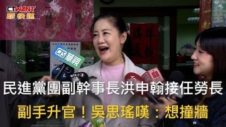 CTWANT 政治新聞 / 民進黨團副幹事長洪申翰接任勞長　副手升官！吳思瑤嘆：想撞牆