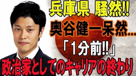 兵庫県 騒然!!奥谷健一呆然...「1分前!!」...政治家としてのキャリアの終わり