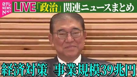 【ライブ】『政治に関するニュース』政府、きょう経済対策を閣議決定　事業規模は39兆円程度 ──政治ニュースライブ（日テレNEWS LIVE）