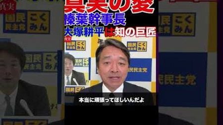 大塚耕平は知の巨匠#国会 #政治 #教養 #国民民主党 #榛葉幹事長 #榛葉賀津也 #大塚耕平＃名古屋市長選挙