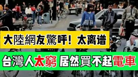 大陸網友：台灣人太窮了，連電動車都買不起；台商助推中國經濟發展，最後上演農夫與蛇的故事；真實情況打臉小粉紅了……Reaction Video