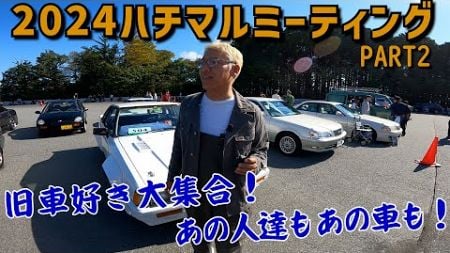 【ネオクラシック車たち】まさかの4年前に見れなかったあの車、あの人達にも会えました。