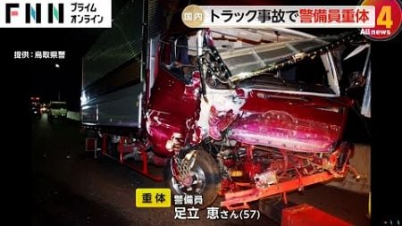 中型トラックが作業車に衝突　警備員男性（57）が意識不明の重体・運転手男性（27）が大ケガ　鳥取市