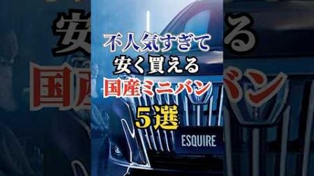 不人気すぎて安く買える国産ミニバン5選 #車好き #ドライブ #高級車 #車 #ミニバン #トヨタ