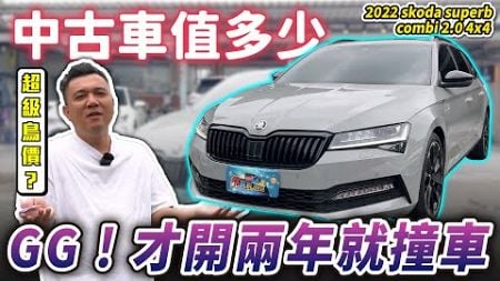 【中古車值多少】小改款280匹，兩年車撞車頭，竟然要賠掉一台國產車價？｜2023年式 skoda superb combi 2.0TSi sportplus 4x4 『已售出』