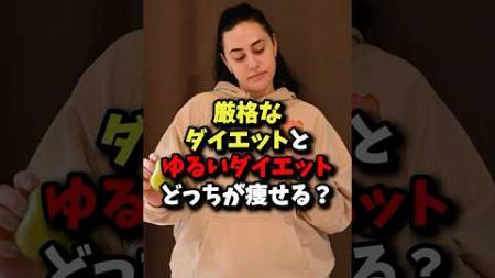 【実はこっち】厳格なダイエットとゆるいダイエット、どっちが痩せる？ #雑学 #健康