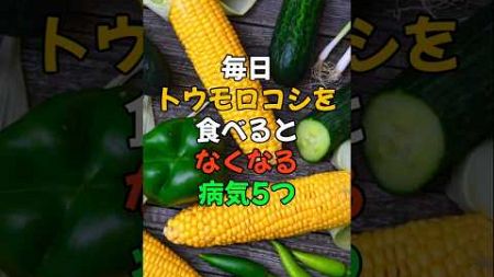 毎日トウモロコシを食べるとなくなる病気5つ。#予防医療 #健康 #病気