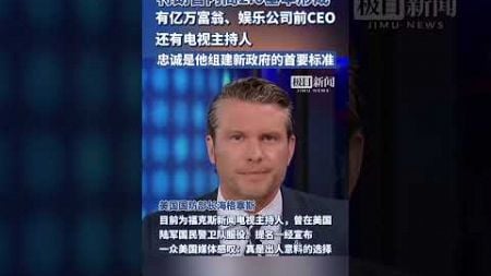 特朗普内阁2.0基本形成：有亿万富翁、娱乐公司前CEO，还有电视主持人（原创内容）