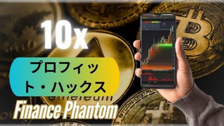 Finance Phantom レビュー - あなたの人生を変えるプラットフォーム？(正直なレビュー）