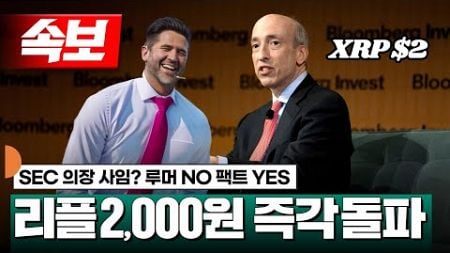 [속보] 리플 2,000원 돌파 #XRP