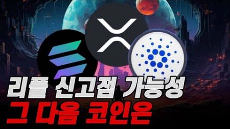 비트코인 리플코인 도지코인 사상최고가 가능성 스텔라루멘 에이다 스테이터스 알고랜드 크레딧코인 폴카닷 크로노스 폴리매쉬 코스모스 이오스 아비트럼 이더리움클래식 테조스 다음?