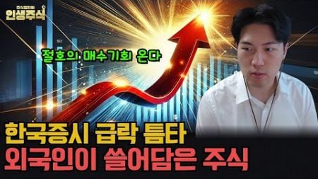 증시 급락 틈타 외국인이 쓸어담은 &#39;이 주식&#39; 절호의 매수 기회 온다 [인생주식]