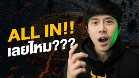 BITCOIN ALLIN!!!!!!!!!!! เลยไหม???? 🙃🚀🔥