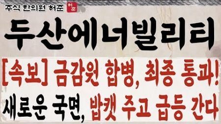 [두산에너빌리티] 새로운 국면 대응 전략 공유 합니다 #두산에너빌리티