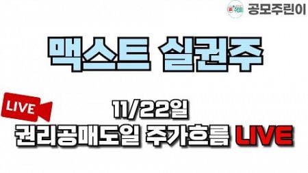 [공모주 상장 LIVE] 맥스트 실권주 11/22일 권리공매도일 주가흐름 LIVE