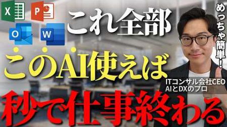 Officeアプリを使っててこのAI使わないのかなり損してます、仕事の生産性が一気に上がるMicrosoftユーザーが使うべき生成AIとは【Copilot Excel Word パワポ】