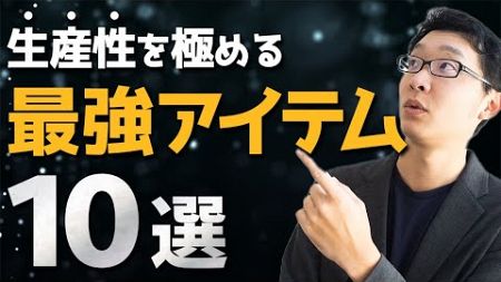 【全て経験済み！】生産性を極める最強のアイテム 10選