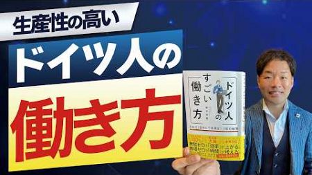 【生産性爆上げ】ドイツ人のすごい働き方 日本の3倍休んで成果は1 5倍の秘密