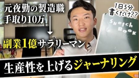 【超簡単】なぜ、書くと生産性が上がるのか？副業1億サラリーマンの生産性UPジャーナリング