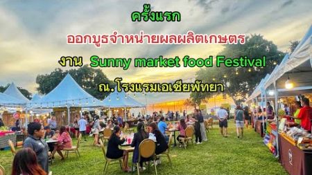 😊😄ครั้งแรกออกบูธจำหน่ายผลผลิตเกษตร🍈🍎🥬🍆🥦🌶️🥒งาน Sunny market food Festival ณ.โรงแรมเอเชียพัทยา🌸🌺🌹🌺