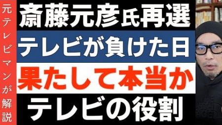 【斎藤元彦氏の再選】テレビが負けた日は本当か？メディア論的な視点でマスコミはもちろんソーシャルメディアがどう影響を与えたのかについて考察