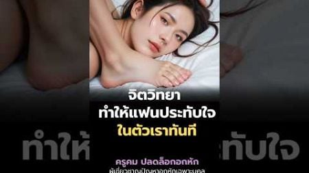 จิตวิทยาทำให้แฟน ประทับใจ