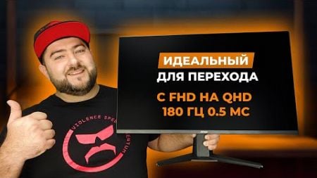 MSI MAG 275QF 👽 ОТЛИЧНЫЙ QHD1440p 180 ГЦ монитор ЗА МИНИМАЛЬНЫЕ ДЕНЬГИ