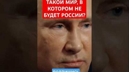 ЗАЧЕМ НАМ ТАКОЙ МИР, В КОТОРОМ НЕ БУДЕТ РОССИИ?#политика#россия#интервью#слова#мысли#президент