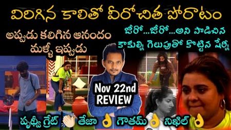 ROHINI vs PRUDVI Mega Chief Task REVIEW BY SRINU65 | nov 22nd ep review | Bigg boss telugu 8