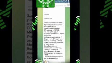 Десятник МММ Алексей записал видео-отзыв о получении помощи его участником #мммплатит #мавроди #ммм