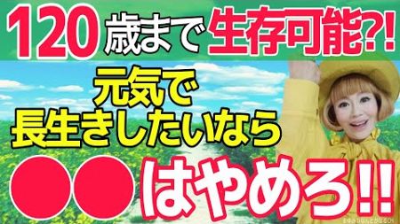 あなたの寿命はあなた次第！〇〇をやめれば健康で若く長生きできる！