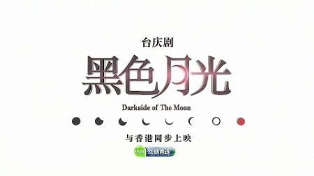 《黑色月光》【Darkside of the Moon】预告| HUB戏剧首选