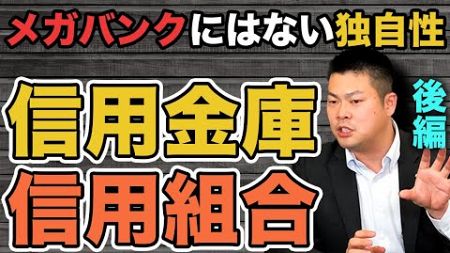 【金融機関】不動産投資をするうえでの信用金庫・信用組合との付き合い方について解説！！～地銀、メガバンクにはない独自性～ 後編 #521