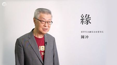 2025經濟關鍵字／新世代金融基金會董事長陳冲