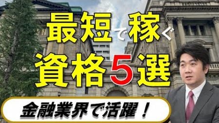 【初学者必見】独学OK！金融業界で成功するための資格ランキング