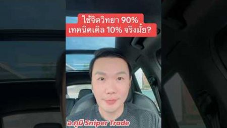 ใช้จิตวิทยา 90% เทคนิคเคิล 10% จริงมั้ย #snipertrade #tonyrobbins #จิตวิทยาการเทรด #นักเทรดมือใหม่