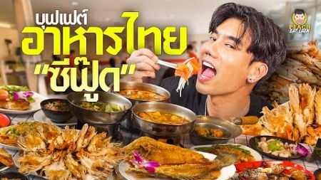 บุฟเฟต์อาหารไทย ซีฟุ๊ด กุ้งแม่น้ำ แซลมอน อิ่มแบบไม่อั้น รสชาติถึงใจ