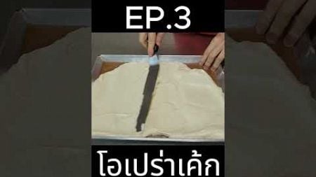 โอเปร่าเค้ก EP.3 #โอเปร่าเค้ก #เค้ก #ของหวาน #ขนมหวาน #ขนม #ขนมทำเอง #patisserie_th #patisserie