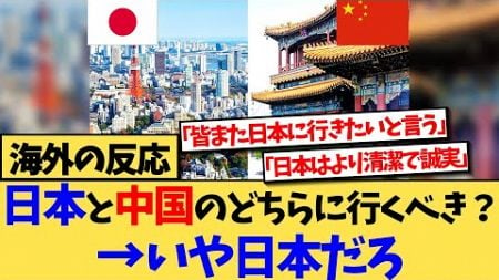 【海外の反応】アジア旅行行くなら中国より日本のほうが良いと言う、海外の反応集