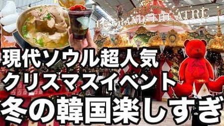 【韓国旅行】超人気な現代ソウルのクリスマス徹底的に紹介します | 韓国グルメ