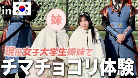 【韓国旅行】韓服かわいすぎ！！妹と一緒に伝統衣装を着てソウルの歴史を巡る！【チマチョゴリ】