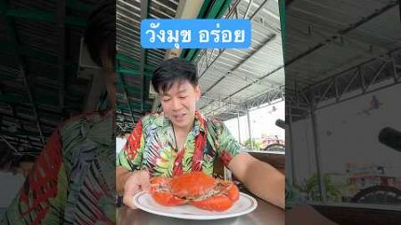 วังมุขอร่อย #เที่ยว #กิน #อาหาร #ทะเล #trip #eat #seafood #Travel