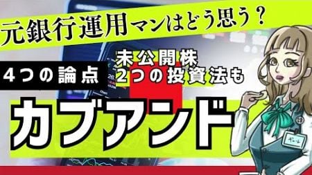 カブアンドどう思う？ビジネスモデルは〇〇だよね【元銀行運用マン】